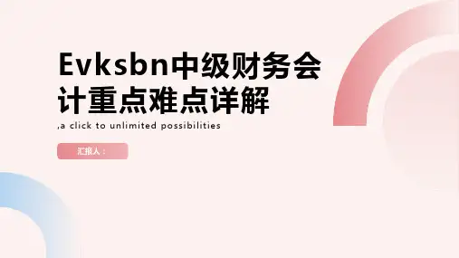 Evksbn中级财务会计重点难点详解