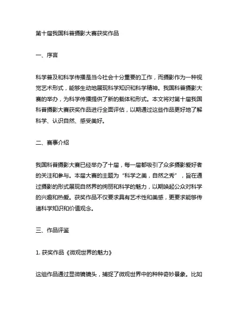第十届中国科普摄影大赛获奖作品