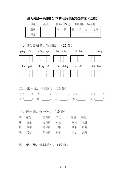 新人教版一年级语文(下册)三单元试卷及答案(完整)