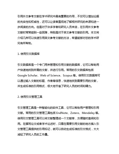 可以快速引用英文参考文献的方法