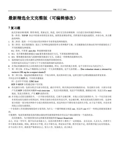计算机网络自顶向下方法第七章中文版答案全文优选