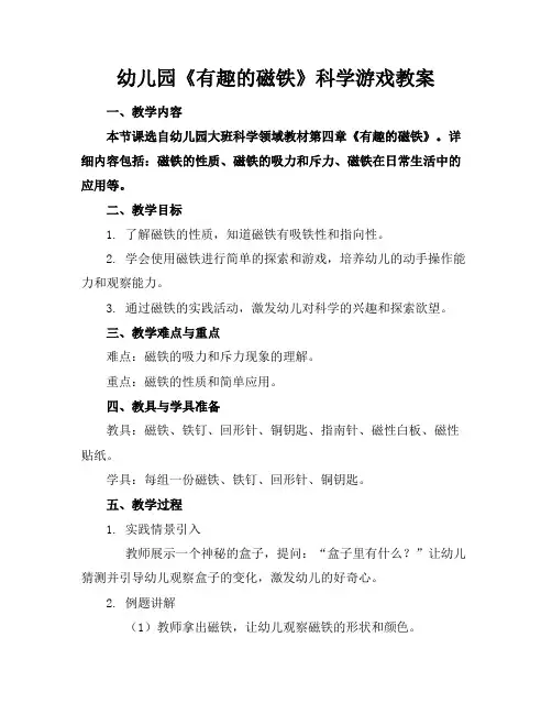 幼儿园《有趣的磁铁》科学游戏教案