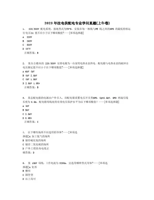 2023年注电供配电专业知识真题(上午卷)题库(70道)