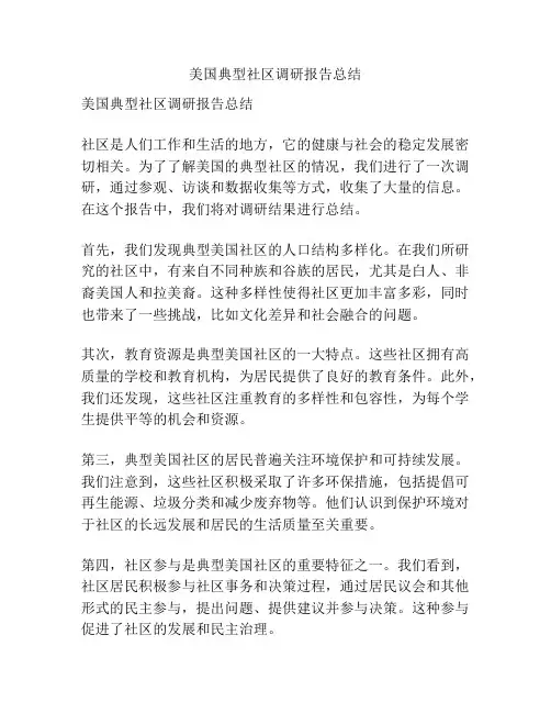 美国典型社区调研报告总结