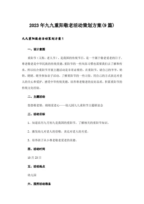 2023年九九重阳敬老活动策划方案(9篇)