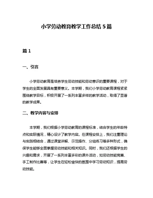 小学劳动教育教学工作总结5篇