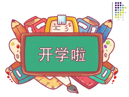 2020秋季开学安全教育第一课PPT课件主题班会PPT课件[最新版]