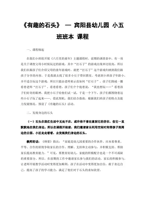 《有趣的石头》—宾阳县幼儿园小五班班本课程