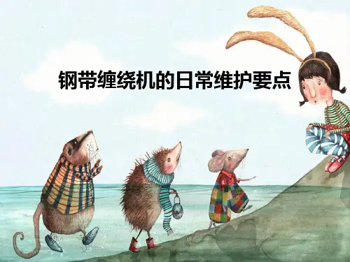 钢带缠绕机的日常维护要点