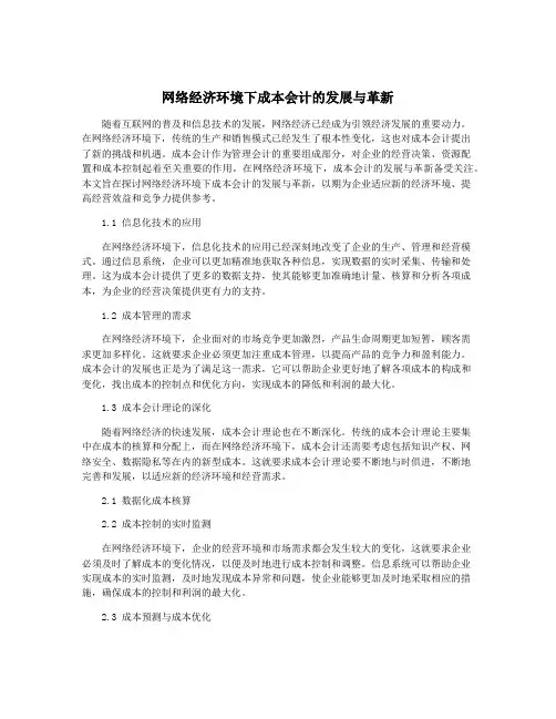 网络经济环境下成本会计的发展与革新