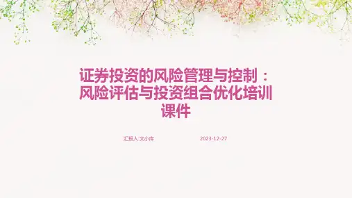 2024版证券投资的风险管理与控制：风险评估与投资组合优化培训课件