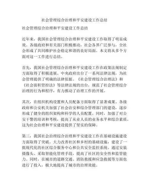 社会管理综合治理和平安建设工作总结