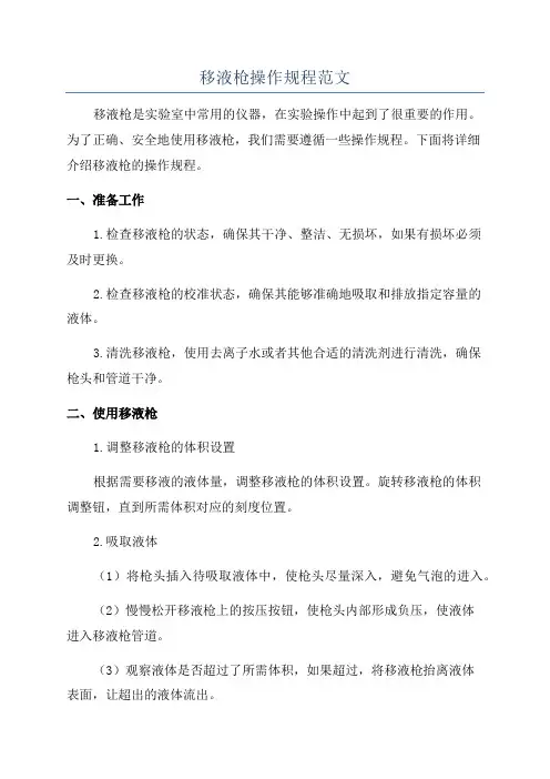 移液枪操作规程范文