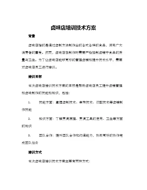 卤味店培训技术方案