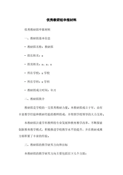 优秀教研组申报材料
