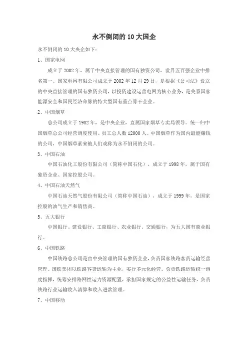 永不倒闭的10大国企