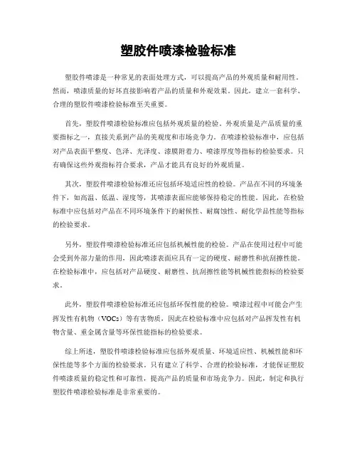 塑胶件喷漆检验标准