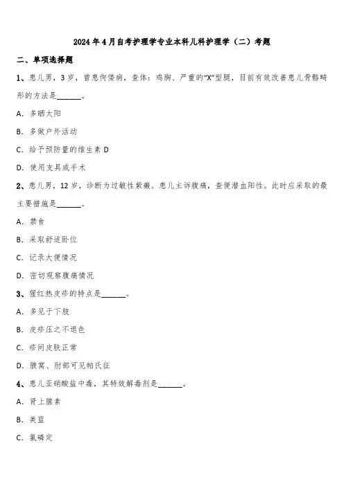 2024年4月自考护理学专业本科儿科护理学(二)考题含解析