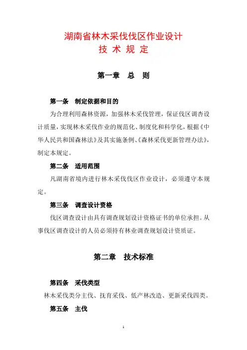 《湖南省伐区作业设计技术规定》