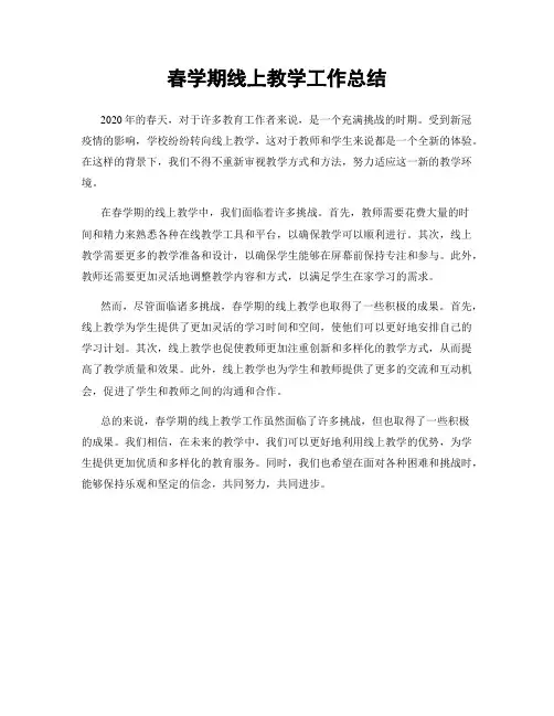 春学期线上教学工作总结