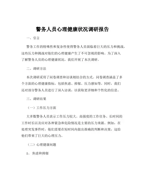 警务人员心理健康状况调研报告