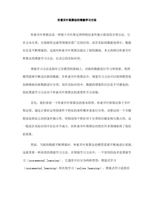 朴素贝叶斯算法的增量学习方法