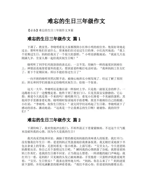难忘的生日三年级作文