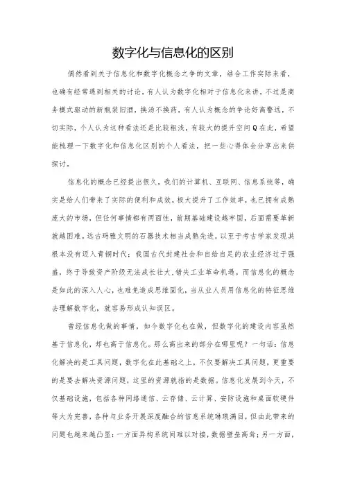 数字化与信息化的区别