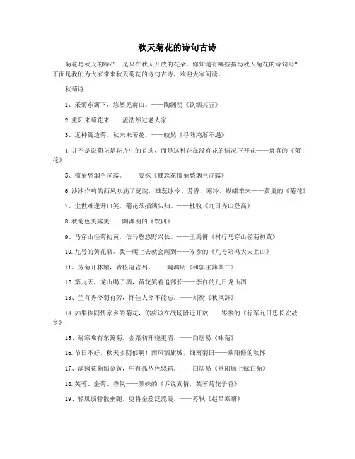 秋天菊花的诗句古诗