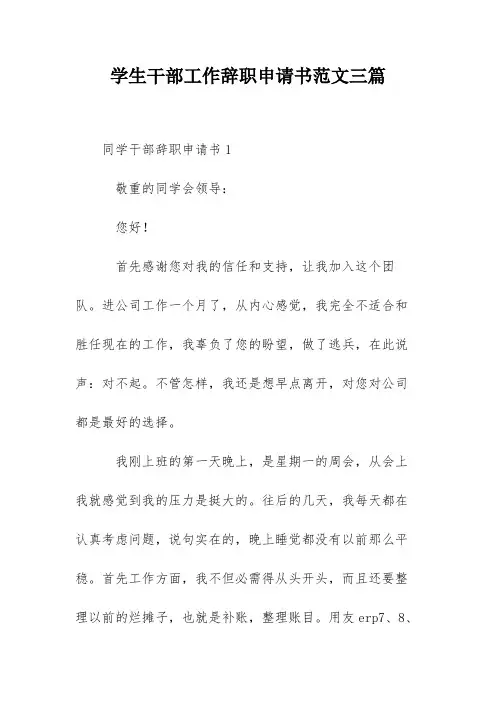 学生干部工作辞职申请书范文三篇