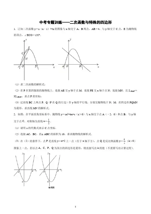 2023年九年级数学中考专题训练——二次函数与特殊的四边形