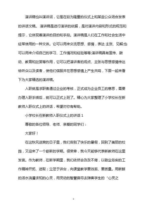 小学校长在新教师入职仪式上的讲话三篇