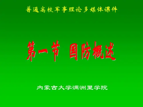 1.1国防概述24页PPT文档