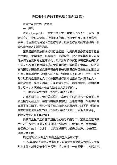 医院安全生产的工作总结（精选12篇）