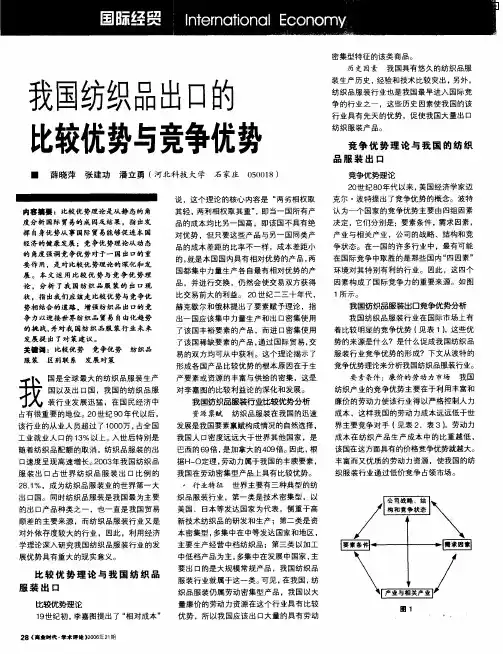 我国纺织品出口的比较优势与竞争优势