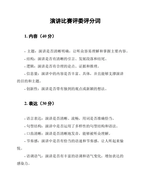 演讲比赛评委评分词