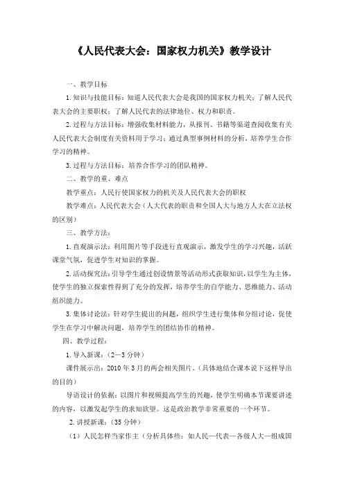 人民代表大会：国家权力机关教学设计