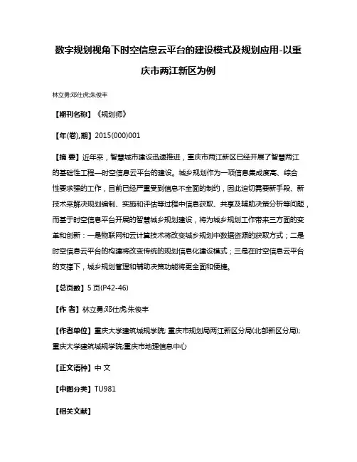数字规划视角下时空信息云平台的建设模式及规划应用-以重庆市两江新区为例