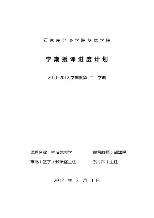 0.构造地质学(郝建民主讲)授课计划