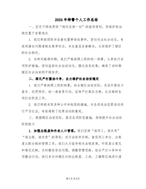2024年特警个人工作总结（二篇）