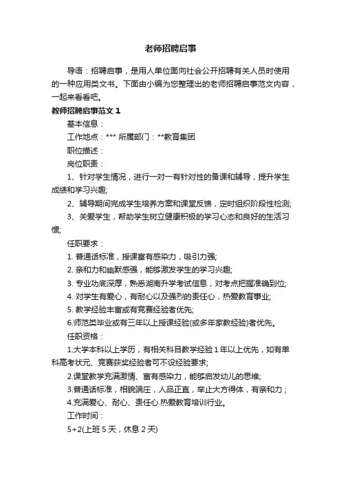 老师招聘启事范文