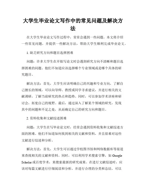 大学生毕业论文写作中的常见问题及解决方法