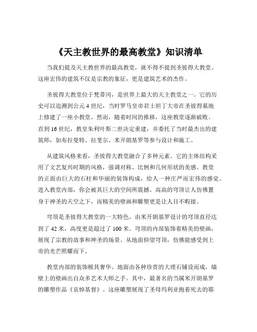 《天主教世界的最高教堂》知识清单