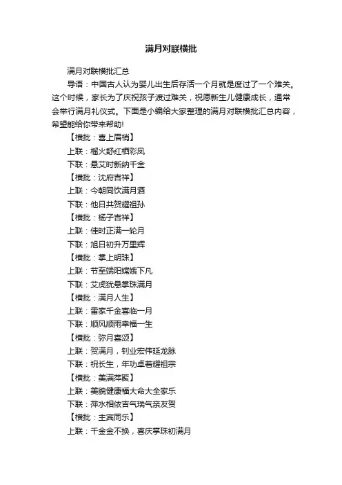 满月对联横批汇总