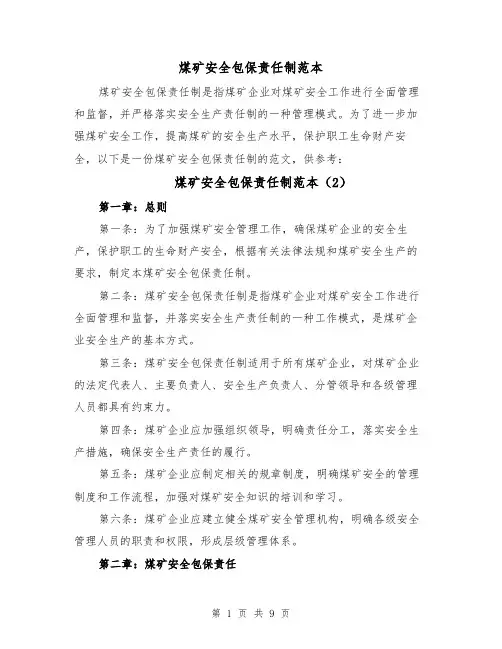 煤矿安全包保责任制范本(4篇)