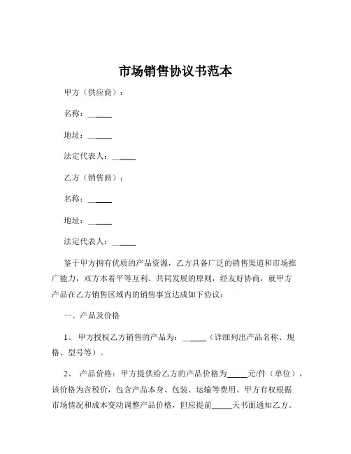 市场销售协议书范本
