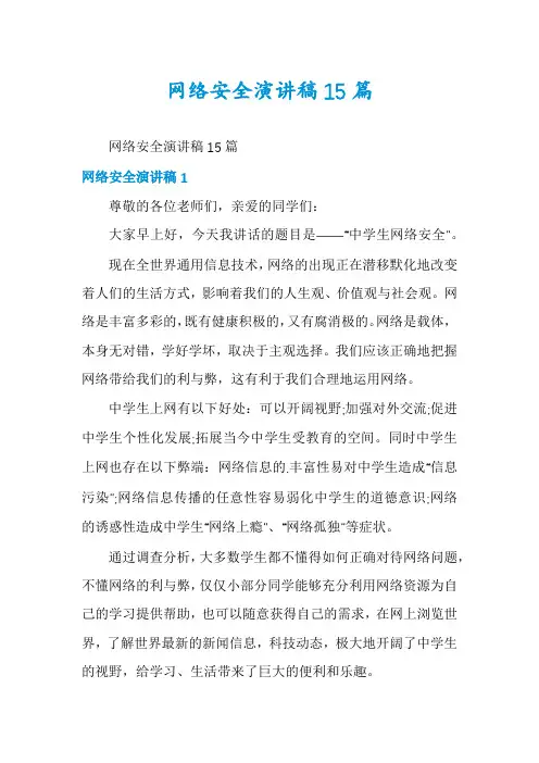 网络安全演讲稿15篇
