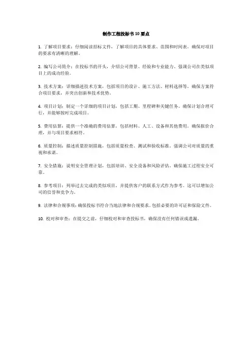制作工程标书10要点