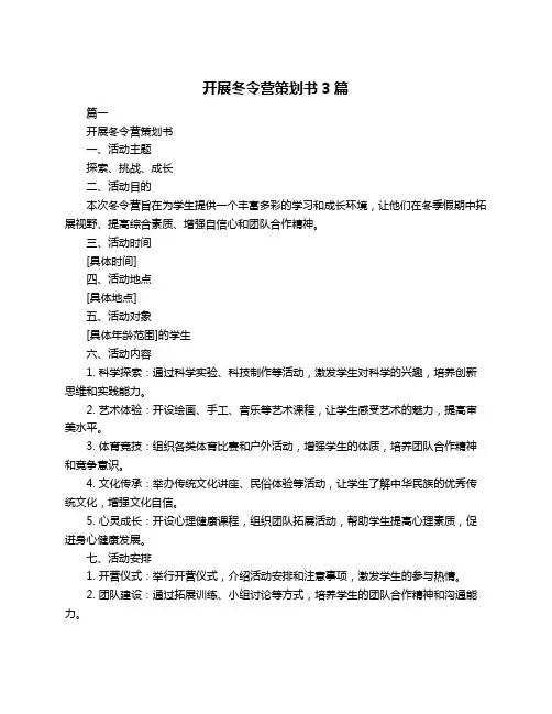 开展冬令营策划书3篇