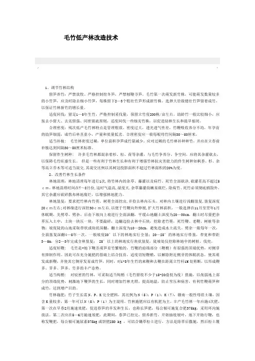 毛竹低产林改造技术
